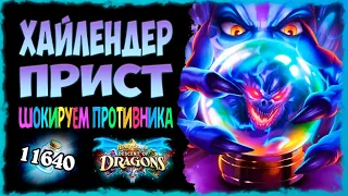 Он может побеждать... реально?🕵 Колода Хайлендер жрец  | Massamun | Hearthstone