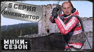 5 серия | Инквизитор | DayZ 1.20 | BDSM server