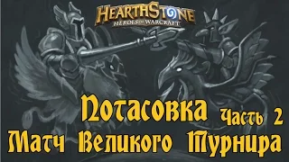 Hearthstone - Потасовка №10 - Матч Большого Турнира (Часть 2)