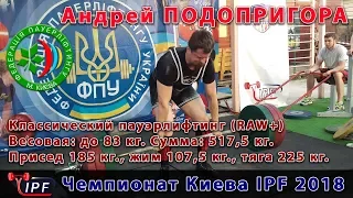 Podoprygora Andrey. Powerlifting RAW+: 517.5 kg. = 185 + 107.5 + 225 - Kiev Championship IPF 2018