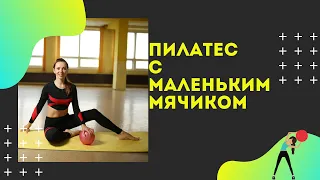 Пилатес с маленьким мячиком. Универсальный комплекс упражнений, задействующий в работу все тело.