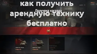 бесплатная арендная техника для боевого пропуска