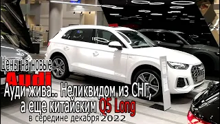 Ауди жива.. неликвидом из СНГ, а еще китайским Q5 Long | Цены на новые Audi (середина декабря 2022)