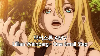 【MAD/Lyrics AMV】Dr.STONE ost 【Lillian Weinberg - One Small Step】 닥터스톤 ost 릴리언 와인버그 - One Small Step