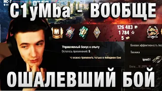 C1yMba ● ВООБЩЕ ОШАЛЕВШИЙ БОЙ ●