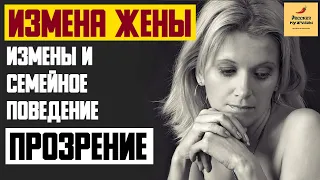 Рассказ мужчины | Измена жены. Измены и семейное поведение. Прозрение. Реальная история