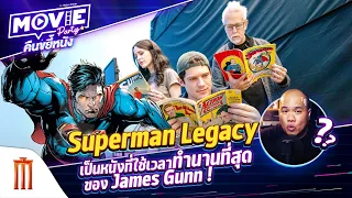 Superman Legacy เป็นหนังที่ใช้เวลาทำนานที่สุด ของ James Gunn ! EP.101