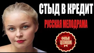 Стыд в кредит Мелодрамы русские 2016 новинки