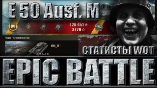 БЕШЕНЫЙ СТАТИСТ НА E 50 Ausf. M WoT (EPIC BATTLE). Тундра - лучший бой Е 50 М World of Tanks.