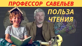 Профессор Савельев - почему в юности полезно читать книги.