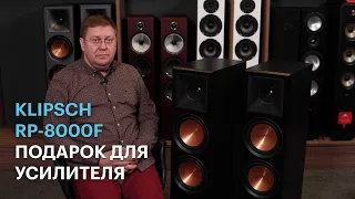 Напольные колонки Klipsch RP-8000F: 98 дБ и 600 Вт для настоящего рока и не только