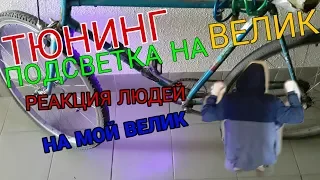 РЕАКЦИЯ ЛЮДЕЙ НА МОЙ ВЕЛИК С ПОДСВЕТКОЙ