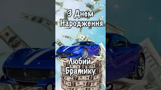 Привітання для брата з днем народження 🎂 #привітанняукраїнською