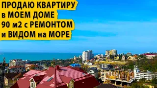 Продаю квартиру в моем доме 90 м2 с ремонтом и видом на море. Купить квартиру в Сочи.