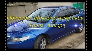 Обучение стеклоподъемника Honda Accord