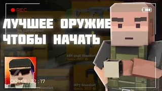 Лучшее оружие для начала игрыв фан оф ганс