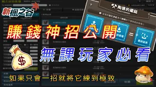 🔥賺錢神招公開，無課玩家必看｜楓之谷賺錢、無課玩家賺錢｜陶德的鐵鎚、陶德系統｜新楓之谷 Maplestory【低調凡人】