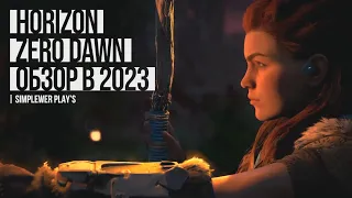 Horizon Zero Dawn в 2023 году | Стоит ли играть?