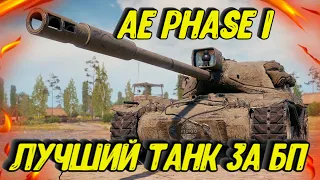 Лучший танк за БП | AE Phase I + турнир и розыгырш