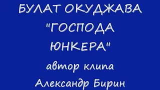 Булат Окуджава. "Господа юнкера".