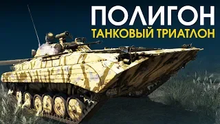 ПОЛИГОН 131: Танковый триатлон / War Thunder