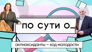 ПО СУТИ О: «антиоксиданты – код молодости и здоровья»/профессор Владимир Дадали