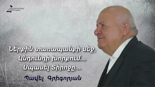 # 162 Պավել եղբայր - Ներքին տառապանքի մեջ, անդունդի խորքում․․․ Սպասել Տիրոջը․․․