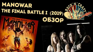 Manowar - The Final Battle I EP (2019). Новинка!