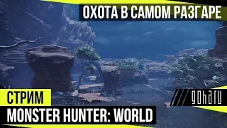 Monster Hunter: World - Охота в самом разгаре