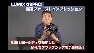 【発表！】マイクロフォーサーズのフラッグシップモデル「LUMIX G9PROII 」実写インプレッション