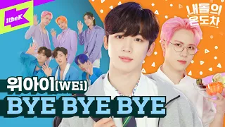 6월 청량🌊 접수하러 온 위아이! 하고 싶은 거 다 해 👋👋 | WEi(위아이)_BYE BYE BYE | 내돌의 온도차 | GAP CRUSH | 바이바이바이