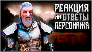 Skyrim ٠ Кодлак Белая Грива - Реакция на Ответы Персонажа при Вступлении в Соратники в Skyrim