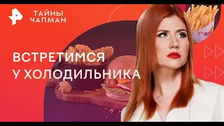 Тайны Чапман  Тайная жизнь продуктов