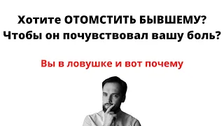 Хотите ОТОМСТИТЬ БЫВШЕМУ? Чтобы он почувствовал вашу боль?