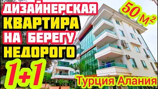 ДИЗАЙНЕРСКАЯ НЕДОРОГО квартира в Алании на берегу моря и реки НЕДВИЖИМОСТЬ в Турции