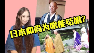 【千岁说历史】日本和尚为啥能结婚？