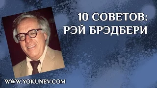 10 советов: Рэй Брэдбери. Дзен в искусстве написания книг