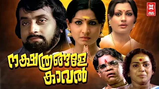 Nakshathrangalae Kaval Malayalam Full Movie | Jayabharathi | MG Soman | Sukumari | Adoor Bhasi