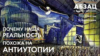 АБЗАЦ 054. Почему наша реальность похожа на антиутопии