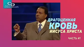 Крефло Доллар: "Драгоценная кровь Иисуса" (часть 1)