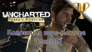 Uncharted: Судьба Дрейка  Master Thief Collection / Коллекция вора-мастера Глава 15