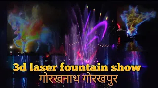 Gorakhnath 3d laser fountain show | musical fountain show | Story covered of gorakhnath baba