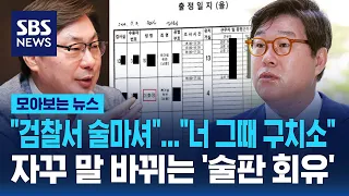 "검찰서 술마셔"…"너 그때 구치소" 자꾸 말 바뀌는 '술판 회유' / SBS / 모아보는 뉴스