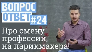 Вопрос-ответ #24  Хочу сменить профессию,  задумываюсь о профессии парикмахер?