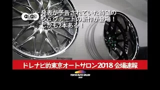 発表が予告されていた待望のシュヴァートの新作が登場！しかも2本ある！【東京オートサロン2018】