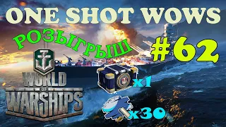 One Shot WoWS. Выпуск #62 🎁 Розыгрыш внутри 🎁 🔞