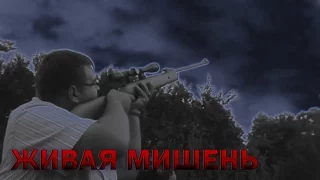 Живая Мишень