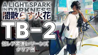 【闇散らす火花】TB-2(通常/強襲) 低レア昇進1+ソーンズ クリア例【アークナイツ/Arknights】