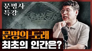 인류의 기원과 고대 문명의 시작, 그 발자취를 따라가다 : 문명사 특강 1부 (오디오)