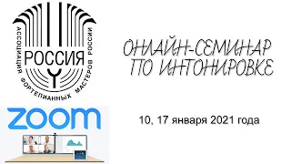 10, 17 января 2021 г., Интонировка